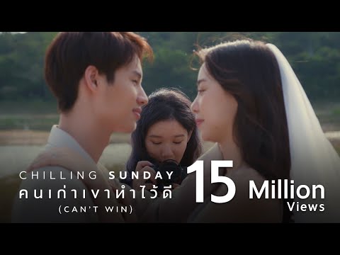Chilling Sunday - คนเก่าเขาทำไว้ดี (Can’t Win) [Official Music Video]