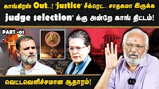 Download lagu காங்கிரஸ் Out..! 'justice' சீக்ரெட்.. சாதகமா இருக்க 'judge selection' -க்கு அன்றே காங் திட்டம்! mp3 Download lagu காங்கிரஸ் Out..! 'justice' சீக்ரெட்.. சாதகமா இருக்க 'judge selection' -க்கு அன்றே காங் திட்டம்! mp3