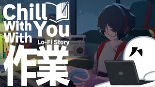 【アーカイブメン限】Chill With You With 作業 20261010