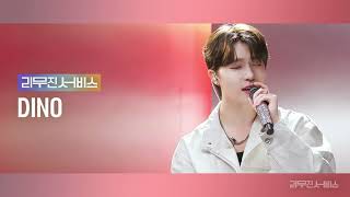 [Audio] 지켜줄게 | See You Again (백예린 | Yerin Baek) - 세븐틴 디노| SEVENTEEN DINO [리무진서비스]