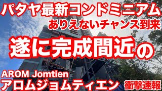 パタヤ最新コンドミニアムにありえないチャンス到来　遂に完成間近のアロムジョムティエン　AROM Jomtien 