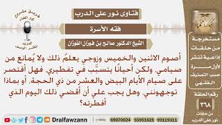 أصوم الاثنين والخميس بعلم زوجي، ولكن أحيانا يتسبب في تفطيري، فبماذا توجهونني، وهل أقضي ما أفطرت؟ image
