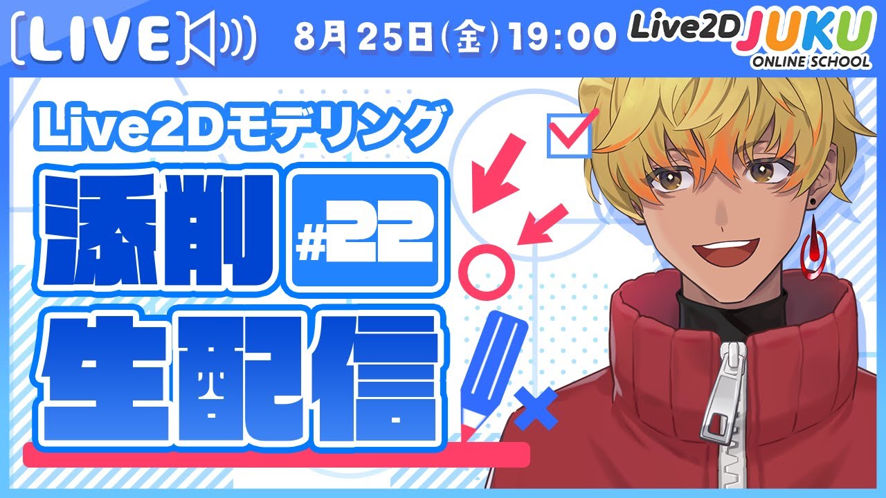 【第22回 Live2D作品添削生配信!】よりリッチに!クオリティアップのポイント【#Live2DJUKU】