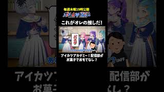 尾丸ポルカ - アイカツアカデミー！配信部から届いたメッセージ動画がこちら　#ポルカの伝説 #尾丸ポルカ #shorts