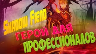 САМЫЙ ЛУЧШИЙ ГАЙД НА СФА | Shadow Fiend Dota 2 | КАК ПОДНЯТЬ СОЛО ММР