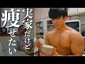 【ダイエット禁止】親が厳しい実家で痩せる方法はこれだ!