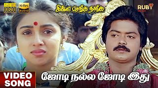 Download lagu Jodi Nalla Jodi Ithu | HD Video Song | Hi-Res Audio | Murali | Revathi | Sarada Preeta | Ilaiyaraaja mp3 Download lagu Jodi Nalla Jodi Ithu | HD Video Song | Hi-Res Audio | Murali | Revathi | Sarada Preeta | Ilaiyaraaja mp3