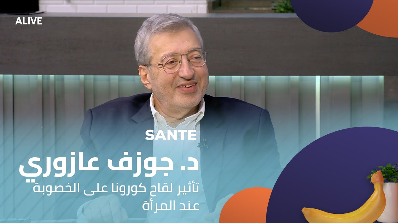 Sante - 12/08/2025 - د. جوزف عازوري - تأثير لقاح كورونا على الخصوبة عند المرأة