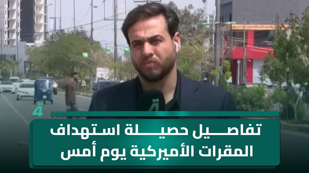 فيديو | مراسلنا من بغداد يكشف تفاصيل حصيلة استهداف المقرات الأميركية يوم أمس
