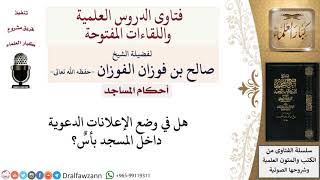 صورة ما حكم وضع الإعلانات الدعوية داخل المسجد؟ لمعالي الشيخ صالح الفوزان