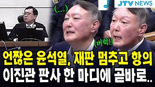 언짢은 윤석열, 재판 멈추고 항의...이진관 판사 한 마디에 곧바로...