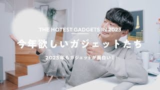 2023年もガジェットが面白い! - 2023年欲しい&アツいガジェットたち