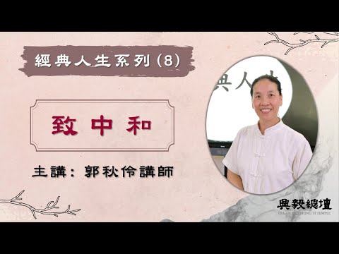 致中和