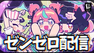 [ゼンゼロ]ゼンゼロ初配信！レミエール引くぞ！！　アドバイス求む🙏