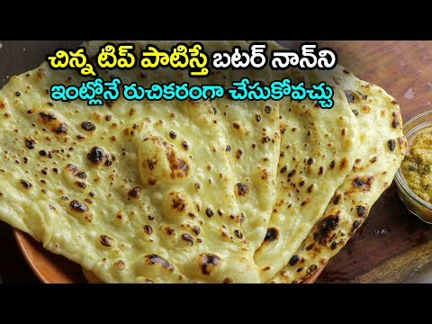 download lagu mp3 mp4 How To Do Butter Naan, download lagu How To Do Butter Naan gratis, unduh video klip How To Do Butter Naan
