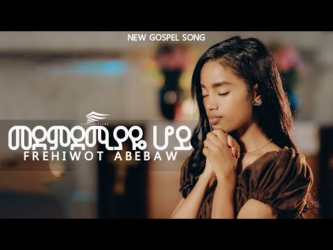 Frehiwot Abebaw -  medemdemiyaye hoy \\መደምደሚያዬ ሆይ\\ new Gospel song
