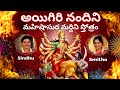 Aigiri Nandini Mahishasura Mardini Stothram Telugu Lyrics Sindhu Smitha Ayigiri Nandini