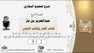 صورة 3/2 شرح صحيح البخاري /كتاب القدر والايمان/ عبدالعزيز بن باز - بن باز - مشروع كبار العلماء