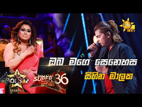 Oba Mage Senehasa -  ඔබ මගෙ සෙනෙහස  | Sihina Malaka💥Hiru Star Season 3 |Super 36| Episode 97🔥