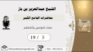 صورة 19/5 محاضرات الجامع الكبير/صفات المؤمنين وأخلاقهم/ عبدالعزيز بن باز - بن باز - مشروع كبار العلماء