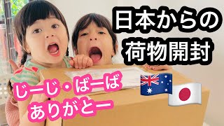 【日本からの荷物開封】日本の両親からオーストラリアに荷物が届いた🇯🇵🇦🇺オーストラリア人夫とハーフっ子娘が大興奮！国際結婚の私達が夫婦ゲンカしないようにアルフォートが大量に入ってた🍫オーストラリア在住