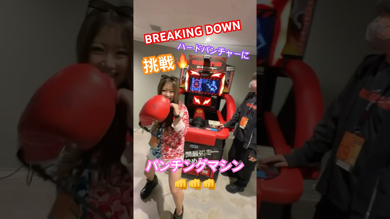 予想外の記録🔥🔥BREAKING DOWN パンチングマシンに挑戦！！！👊#breakingdown#ブレイキングダウン#パンチングマシン#格闘技女子