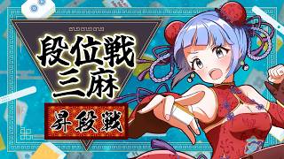 【 #雀魂 】昇段戦チャレンジ🔥　1時間でアガルかな！！？　段位戦🀄 【 #vプロ 】 VPL  麻雀