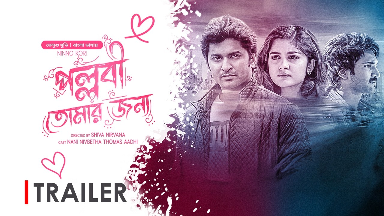 Ninnu Kori-Pallabi Tomar Jonno