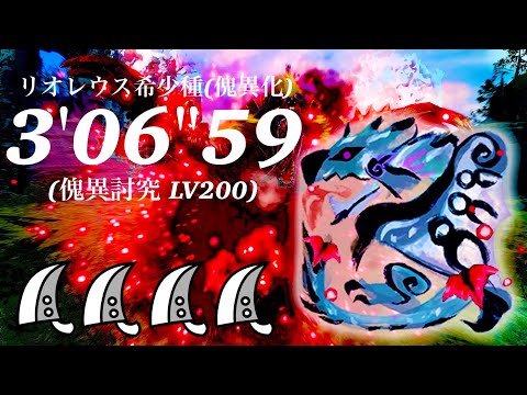 MHRS(switch) 傀異討究:Lv200 リオレウス希少種(傀異化) 大剣×4 3'06'59/Afflicted Silver Rathalos Greatsword×4
