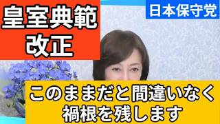 【日本保守党】女性皇族の身分保持は早急に議論すべきことではないだろ！