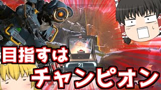 【Apex Legends】どうにかチャンピオンになりたい【ゆっくり実況】