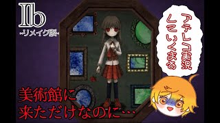 リメイク版『Ｉｂ』アテレコ実況Part1