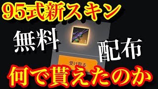 荒野行動【エヴァ95式新スキン無料で配布の条件】エヴァコラボ95式新銃器スキン無料で手に入れて、無料でどんな人に配布されたのか！？無料で配布される条件とは。(knives out)