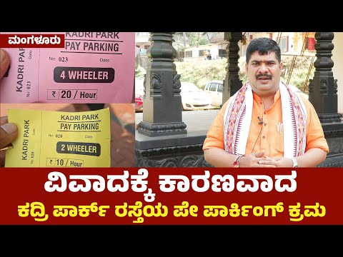 ಮಂಗಳೂರು: ಕದ್ರಿ ಪಾರ್ಕ್ ರಸ್ತೆಯ ಪೇ ಪಾರ್ಕಿಂಗ್ ವಿರುದ್ಧ ಆಕ್ರೋಶ 