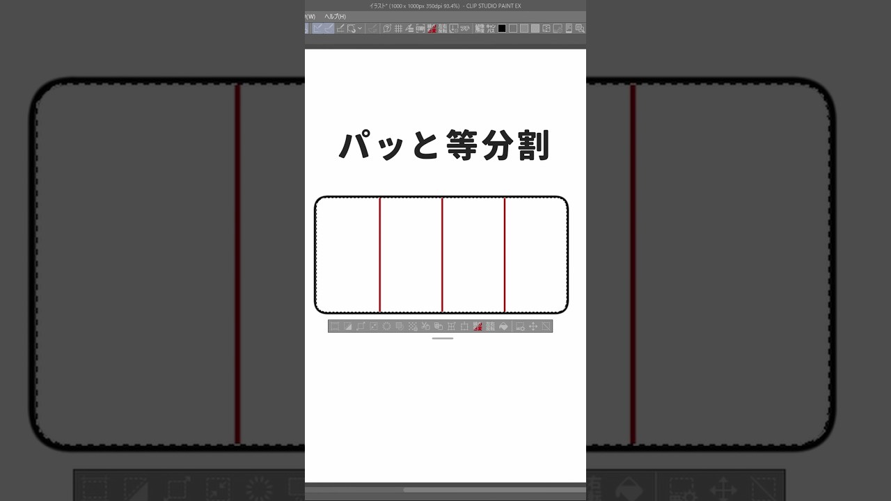 一発で等分割するツール【CLIP STUDIO PAINT】