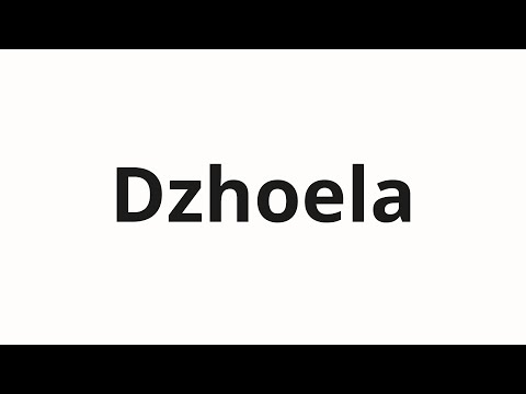 How to pronounce Dzhoela | Джоэла (Joel in Russian)