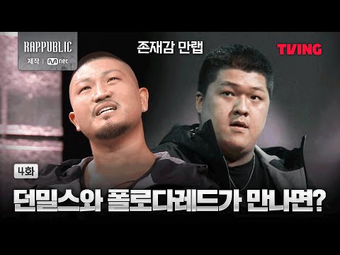 [랩:퍼블릭] 화끈하게 밀.스.곤.두.잇 | 4화 클립ㅣTVING