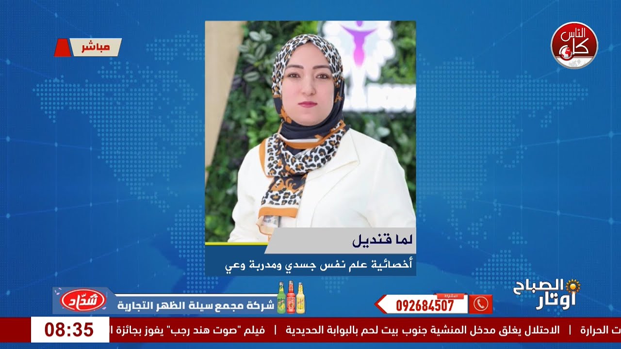 العطاء بلا حدود : متى يتحول إلى استنزاف؟  لقاء لما قنديل : أخصائية علم نفس جسدي ومدربة وعي