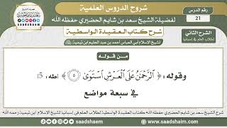 صورة 21 - العقيدة الواسطية (الشرح الثاني) لطلاب العلم في إسبانيا المجلس الحادي والعشرون الشيخ سعد الحضيري