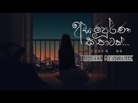 Asampurna Kathawak (අසම්පූර්ණ කතාවක් ) | Sanka Dineth | Cover by Tharindu Ranasinghe