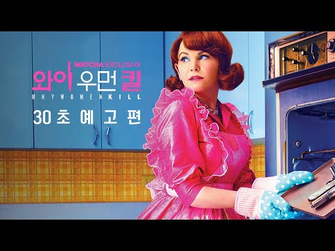 [왓챠 익스클루시브] 〈와이 우먼 킬〉 30초 예고편 예고편
