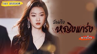 [พากย์ไทย] หน้าเหมือนกันเป๊ะเลยถูกจับตัวผิด แต่เธอคนนี้ไม่ยอมคน ตอกกลับแรงจนทั้งบ้านถึงกับเงียบ!😤🔥