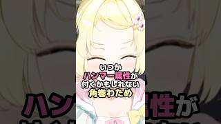 いつかハンマー属性が付くかもしれない角巻わため #ホロライブ #vtuber #角巻わため