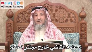 2664 - ما علمه القاضي خارج مجلس الحكم - عثمان الخميس