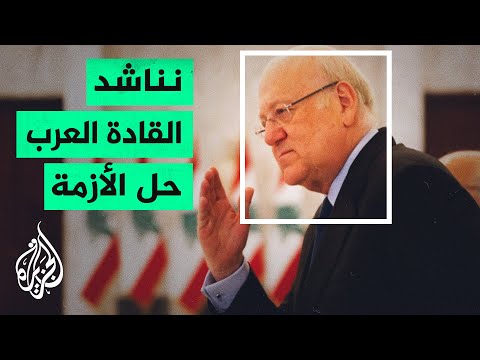 رئيس الوزراء اللبناني يطلب من وزير الإعلام تقدير المصلحة الوطنية