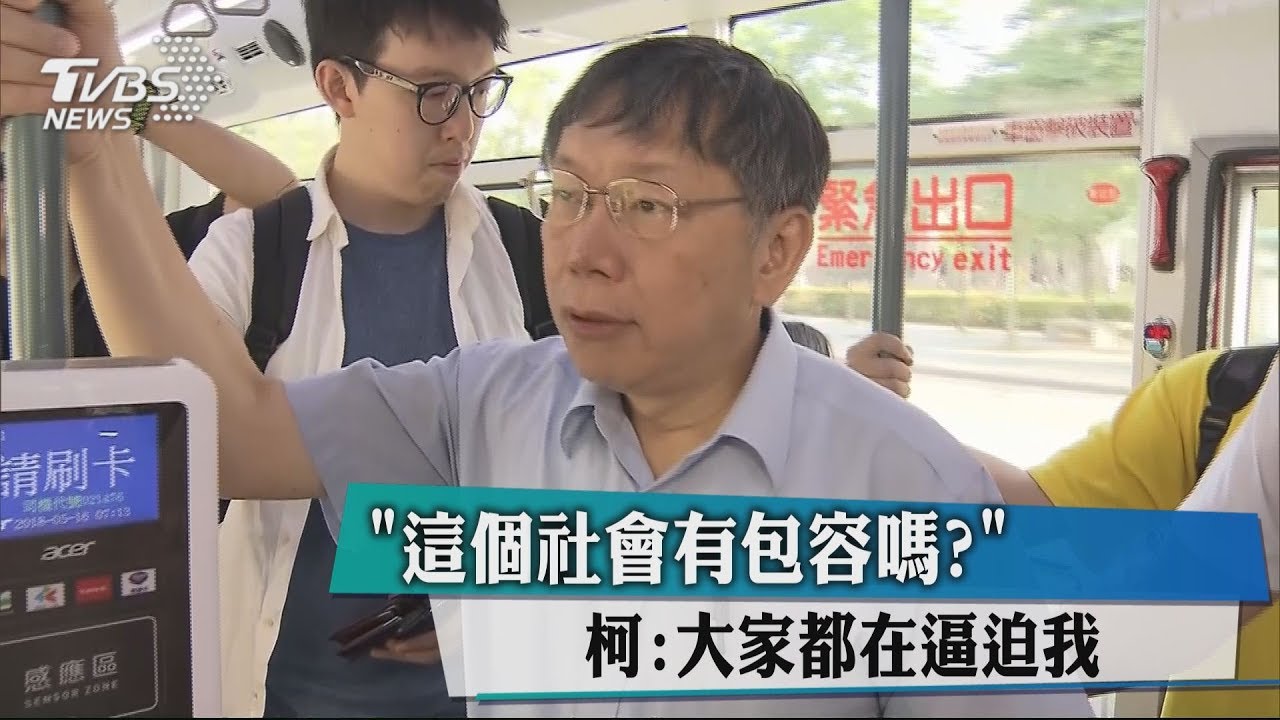 「這個社會有包容嗎?」 柯:大家都在逼迫我