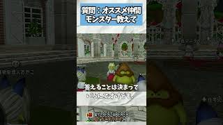 ドラクエ10 オススメの仲間モンスター