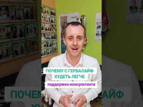 ПОЧЕМУ С ГЕРБАЛАЙФ ХУДЕТЬ ЛЕГЧЕ?#herbalife #гербалайф #похудеть #худеем #худеемдома #худеемклету #пп
