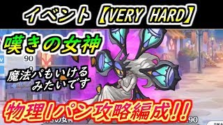 【プリコネR】イベントVERY HARD【嘆きの女神】物理1パン攻略編成！魔法パもいけるみたいです！ 【プリンセスコネクト】【嘆きの女神】