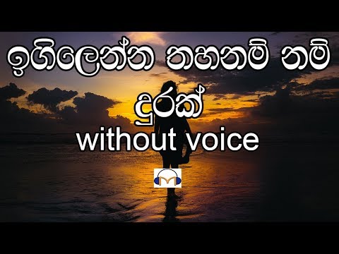 Igilenna Thahanam Nam Karaoake (without voice) ඉගිලෙන්න තහනම් නම් දුරක්